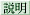 説明